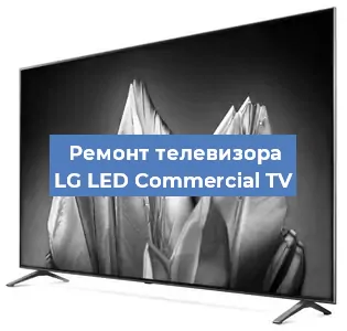 Замена матрицы на телевизоре LG LED Commercial TV в Москве